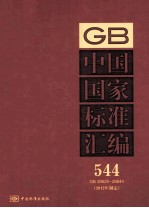 中国国家标准汇编 544 GB 28625-28644 2012年制定