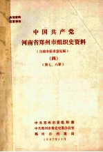 中国共产党河南省郑州市组织史资料  自编本征求意见稿  4  第7-8章