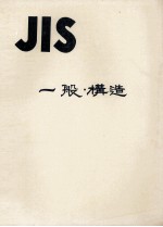 JIS　一般?構造