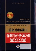 英汉汉英医学分科词典  口腔科学分册