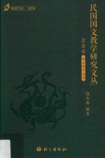 民国国文教学研究文丛  总论卷  1912-1949版