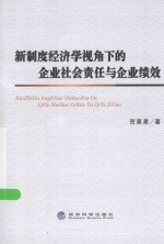 新制度经济学视角下的企业社会责任与企业绩效