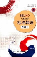 SELKO大学自学标准韩语  初级  1