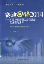 赛迪回眸  中国特色新型工业化道路的探索与思考  2014