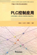 普通高等教育精品规划教材  PLC控制应用