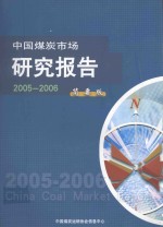 中国煤炭市场研究报告  2005-2006  简要版