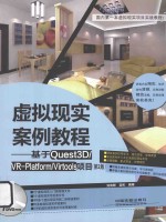 虚拟现实案例教程  基于Quest3D/VR-Platform/Virtools项目