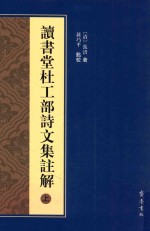 读书堂杜工部诗文集注解  上