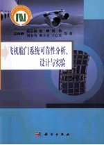 飞机舱门系统可靠性分析、设计与实验