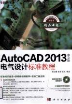 AutoCAD电气设计标准教程  2013  中文版