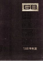 中国国家标准汇编  252  GB 17365-17385  1998年制定