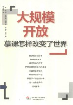 大规模开放  慕课怎样改变了世界