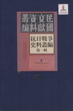 抗日战争史料丛编  第1辑  第21册