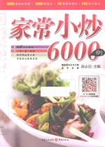 家常小炒6000例