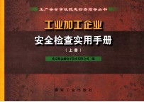 工业加工企业安全检查实用手册  上