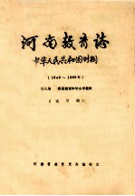 河南教育志  中华人民共和国时期  1949-1985年  第8编  师范教育和中小学教师  试写稿