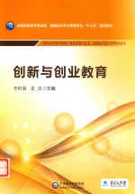 全国高职高专食品类、保健品开发与管理专业“十三五”规划教材  创新与创业教育