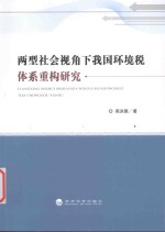 两型社会视角下我国环境税体系重构研究