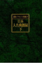 人物レファレンス事典Ⅳ　日本人名典拠録　上