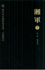 湘军  7  日记  地方志