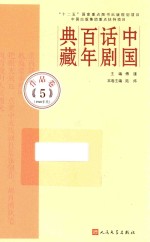 中国话剧百年典藏  作品卷  5  1940年代