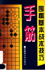 围棋基本战术技巧  手筋