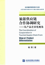 旅游供应链合作协调研究  从产品差异化视角=The coordination of cooperation in tourism supply chain from view of product d