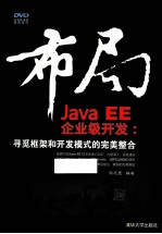 布局Java EE企业级开发  寻觅框架和开发模式的完美整合