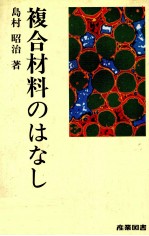 複合材料のはなし