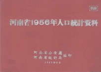 河南省1956年人口统计资料