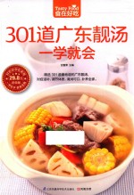 食在好吃  301道广东靓汤一学就会  超值版