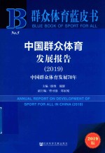 中国群众体育发展报告  2019  中国群众体育发展70年