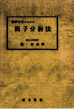 経済分析のための因子分析法