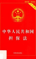 中华人民共和国担保法  第3版  实用版