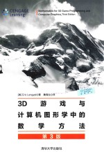 3D游戏与计算机图形学中的数学方法