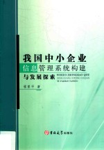 我国中小企业信息管理系统构建与发展探索