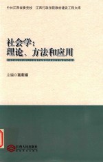 社会学  理论  方法和应用