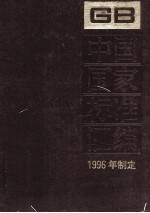 中国国家标准汇编  226  GB 16557-16621  1996年制定