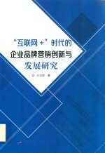 “互联网+”时代的企业品牌营销创新与发展研究