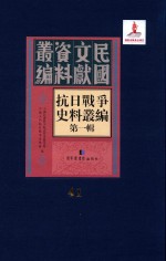 抗日战争史料丛编  第1辑  第41册