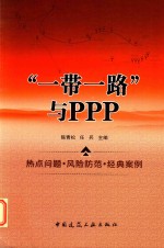 一带一路与PPP