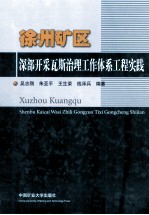 徐州矿区深部开采瓦斯治理工作体系实践