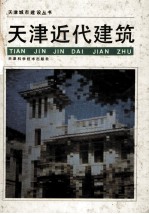 天津近代建筑