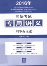 司法考试专用讲义  刑事诉讼法