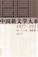 中国新文学大系  1927-1937  第28集  电影集二  影印本