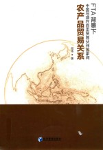 FTA背景下中国与潜在自由贸易伙伴国家间农产品贸易关系