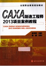 全国职业教育规划教材  CAXA制造工程师2013项目案例教程