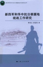 新四军和华中抗日根据地统战工作研究