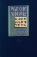 民国时期高等教育史料续编  第25册