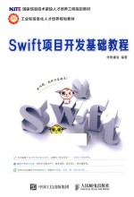 Swift项目开发基础教程